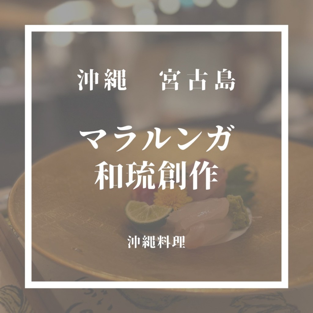 MISA-東京おしゃれグルメさんが投稿した上野懐石料理 / 割烹のお店マラルンガ 和琉創作/MARALUNGAの写真