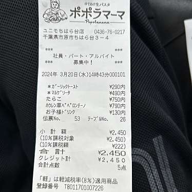 ポポラマーマ ユニモちはら台店のundefinedに実際訪問訪問したユーザーunknownさんが新しく投稿した新着口コミの写真