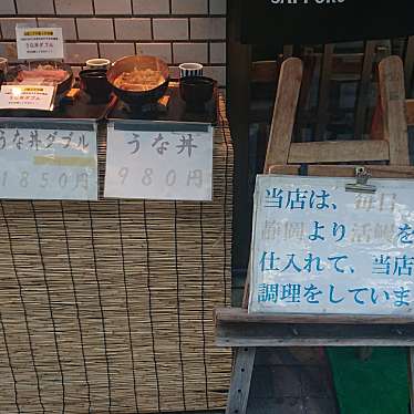 よしぴー星乃さんが投稿した内神田うなぎのお店うな正/ウナショウの写真