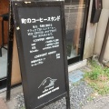 実際訪問したユーザーが直接撮影して投稿した大川筋コーヒー専門店カワクボ コーヒーの写真