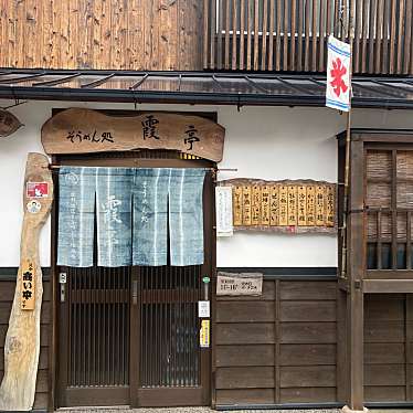 さゆ-さんが投稿した龍野町上霞城うどんのお店そうめん処 霞亭/カスミテイの写真