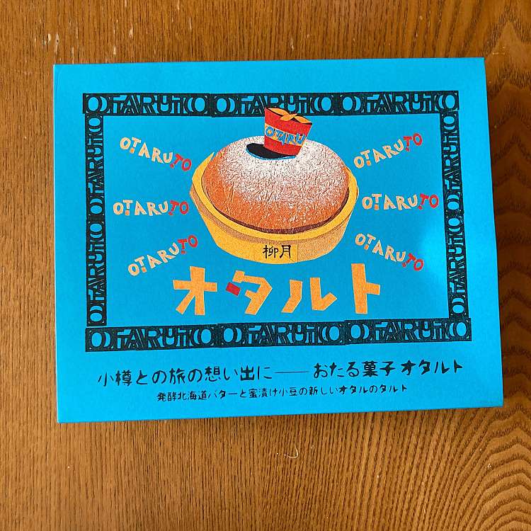 メニュー別口コミ情報：柳月 オタルト店/リュウゲツ オタルトテン(堺町