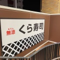 実際訪問したユーザーが直接撮影して投稿した泥亀回転寿司くら寿司 金沢八景店の写真