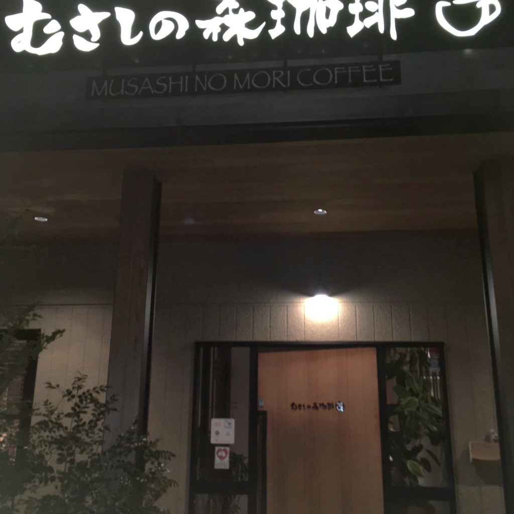 実際訪問したユーザーが直接撮影して投稿した経堂喫茶店むさしの森珈琲 富山経堂店の写真