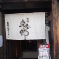 実際訪問したユーザーが直接撮影して投稿した本町ラーメン / つけ麺京橋 幸太郎の写真