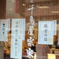 実際訪問したユーザーが直接撮影して投稿した中央和菓子千鳥屋宗家 蒲生店の写真