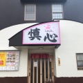 実際訪問したユーザーが直接撮影して投稿した昭和通定食屋慎心食堂の写真