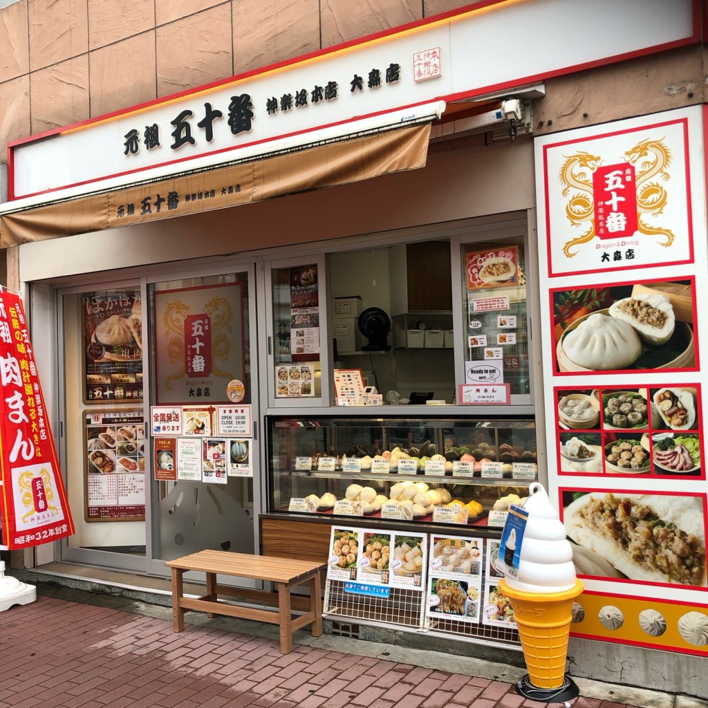 実際訪問したユーザーが直接撮影して投稿した山王肉まん元祖 五十番 神楽坂本店 大森店の写真