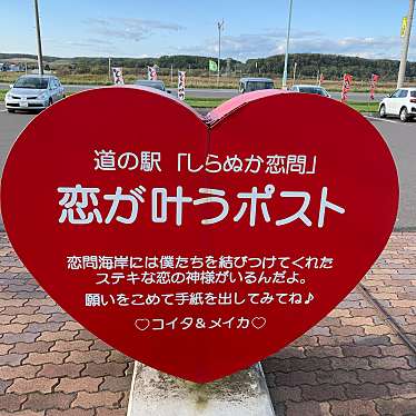 実際訪問したユーザーが直接撮影して投稿した恋問食料品卸売石屋製菓 道の駅しらぬか物産センター恋問館の写真