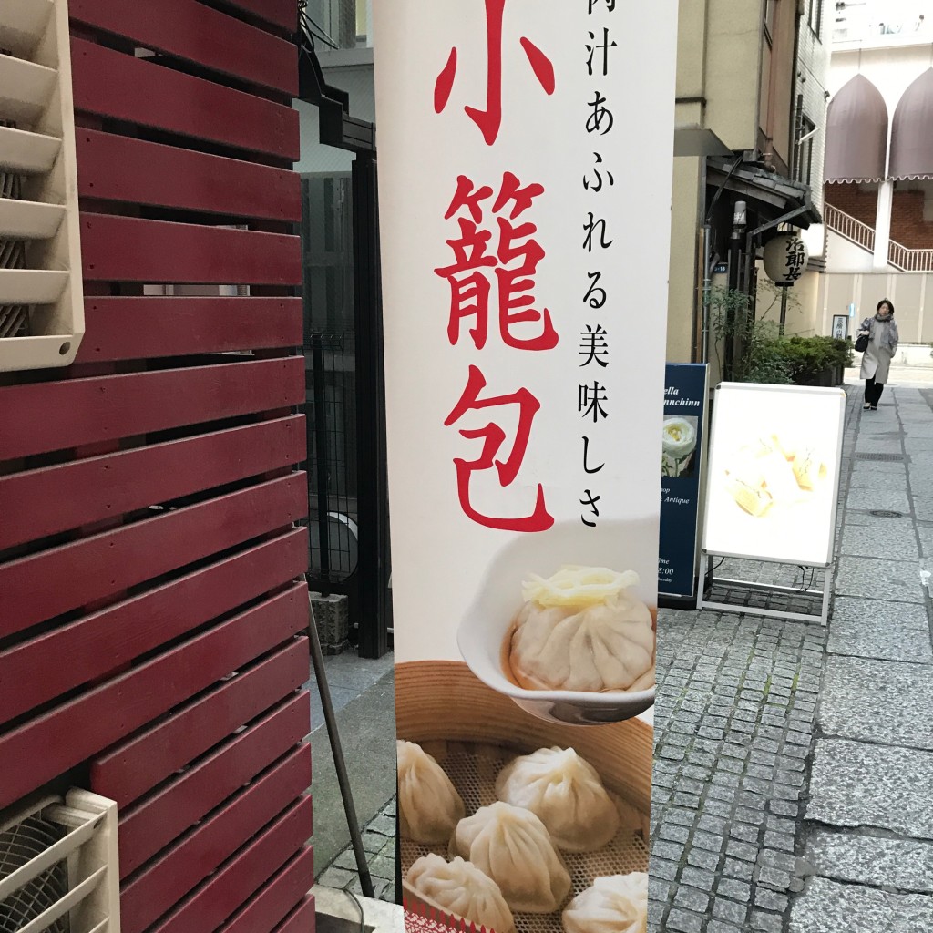 実際訪問したユーザーが直接撮影して投稿した銀座点心 / 飲茶京華小吃の写真