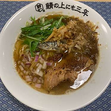 麺屋 鯖の上にも三年のundefinedに実際訪問訪問したユーザーunknownさんが新しく投稿した新着口コミの写真