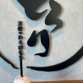 実際訪問したユーザーが直接撮影して投稿した古知野町久保見和菓子とろり天使のわらびもち 江南店の写真