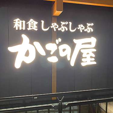 かごの屋 桜山滝子店のundefinedに実際訪問訪問したユーザーunknownさんが新しく投稿した新着口コミの写真