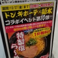 実際訪問したユーザーが直接撮影して投稿した玄馬町ラーメン専門店博多ラーメン 麺水 名古屋北店の写真