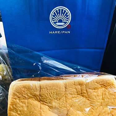 実際訪問したユーザーが直接撮影して投稿した幸町食パン専門店純生食パン工房 HARE/PAN 晴れパン おもちゃのまち店の写真