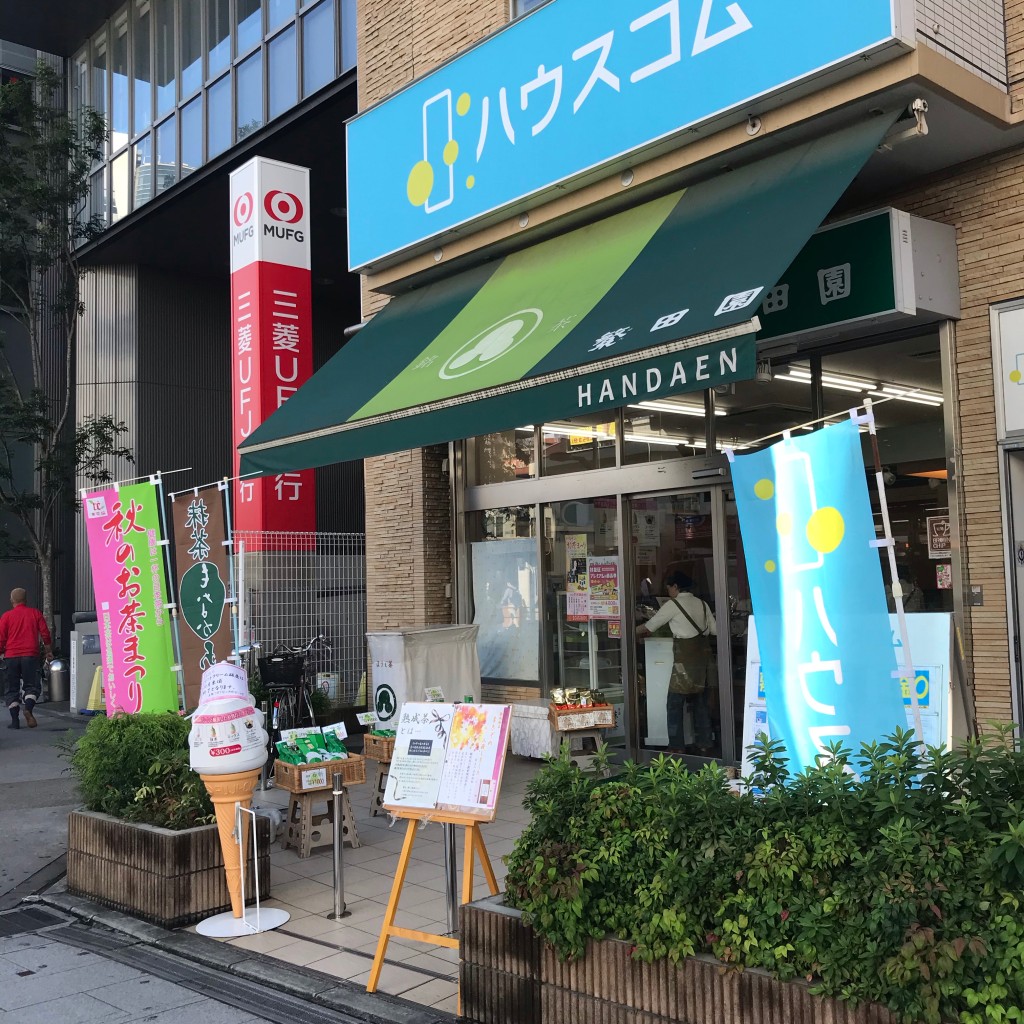 実際訪問したユーザーが直接撮影して投稿した荻窪お茶卸 / 販売店繁田園 荻窪店の写真