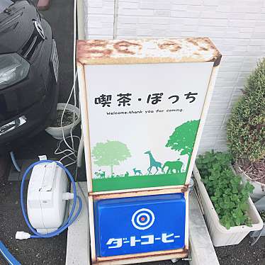 実際訪問したユーザーが直接撮影して投稿した京田喫茶店喫茶ぽっちの写真