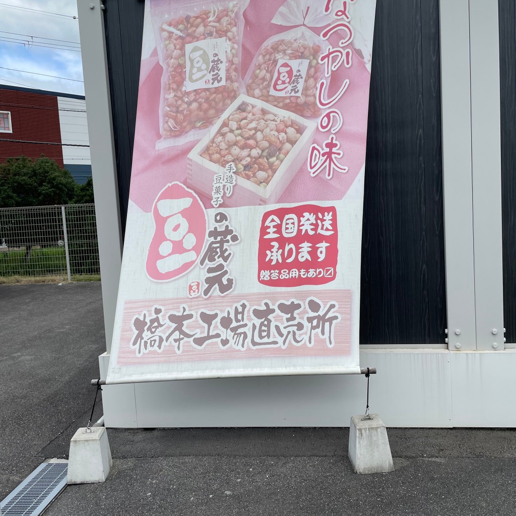 実際訪問したユーザーが直接撮影して投稿した小峰台豆菓子店豆の蔵元 橋本工場店の写真