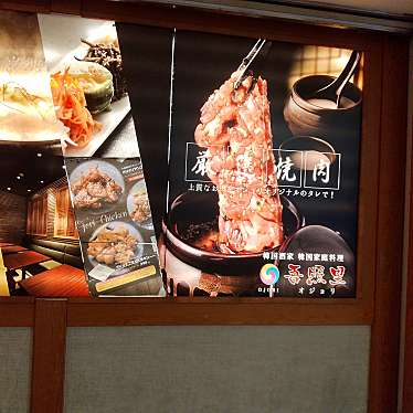 薬膳・韓国家庭料理・韓国焼肉 吾照里 横浜駅東口ポルタ店のundefinedに実際訪問訪問したユーザーunknownさんが新しく投稿した新着口コミの写真