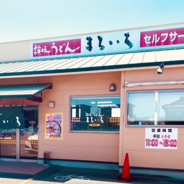 グルメリポートさんが投稿した飯山町東坂元うどんのお店まるいち 丸亀飯山店/マルイチマルガメハンザンテンの写真