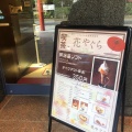 実際訪問したユーザーが直接撮影して投稿した日本橋浜町喫茶店喫茶 花やぐらの写真
