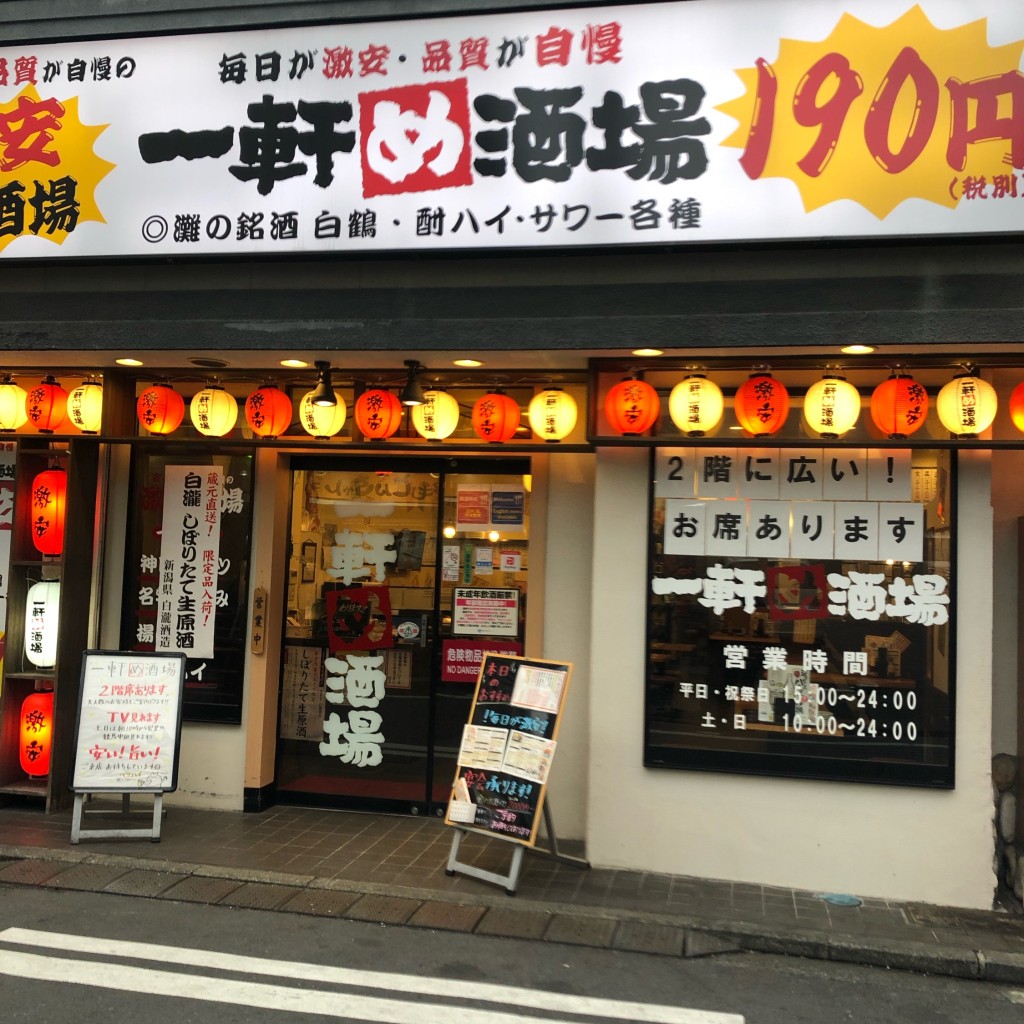 実際訪問したユーザーが直接撮影して投稿した花咲町居酒屋一軒め酒場 桜木町店の写真