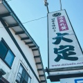 実際訪問したユーザーが直接撮影して投稿した富津魚介 / 海鮮料理江戸前磯料理 大定の写真