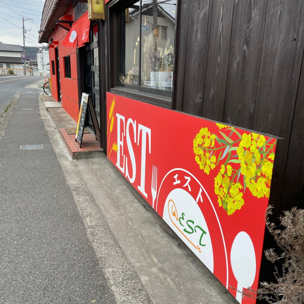 実際訪問したユーザーが直接撮影して投稿した神辺町大字川北洋食洋式料理とハンバーグのお店 ESTの写真