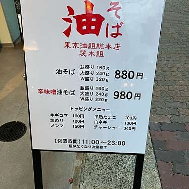 実際訪問したユーザーが直接撮影して投稿した西駅前町ラーメン / つけ麺東京油組総本店 茨木組の写真