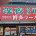 実際訪問したユーザーが直接撮影して投稿した大和町宮地花池ラーメン専門店ばりばり軒 本店の写真