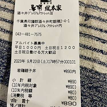 鳥開総本家 酒々井プレミアム・アウトレット店のundefinedに実際訪問訪問したユーザーunknownさんが新しく投稿した新着口コミの写真