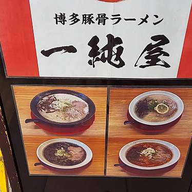 実際訪問したユーザーが直接撮影して投稿した琴似二条ラーメン専門店博多豚骨ラーメン 一純屋の写真