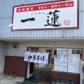 実際訪問したユーザーが直接撮影して投稿した小舞木町ラーメン専門店手打ち・佐野らーめん 一蓮の写真