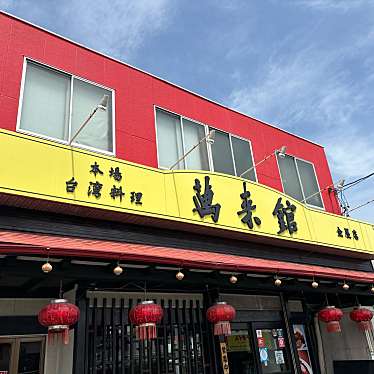 台湾料理萬来館金屋店のundefinedに実際訪問訪問したユーザーunknownさんが新しく投稿した新着口コミの写真