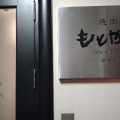 実際訪問したユーザーが直接撮影して投稿した西新宿焼肉神戸牛取扱店 焼肉 もとやま 新宿店の写真