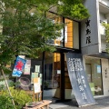 実際訪問したユーザーが直接撮影して投稿した九段南和菓子有限会社 宝来屋本店の写真