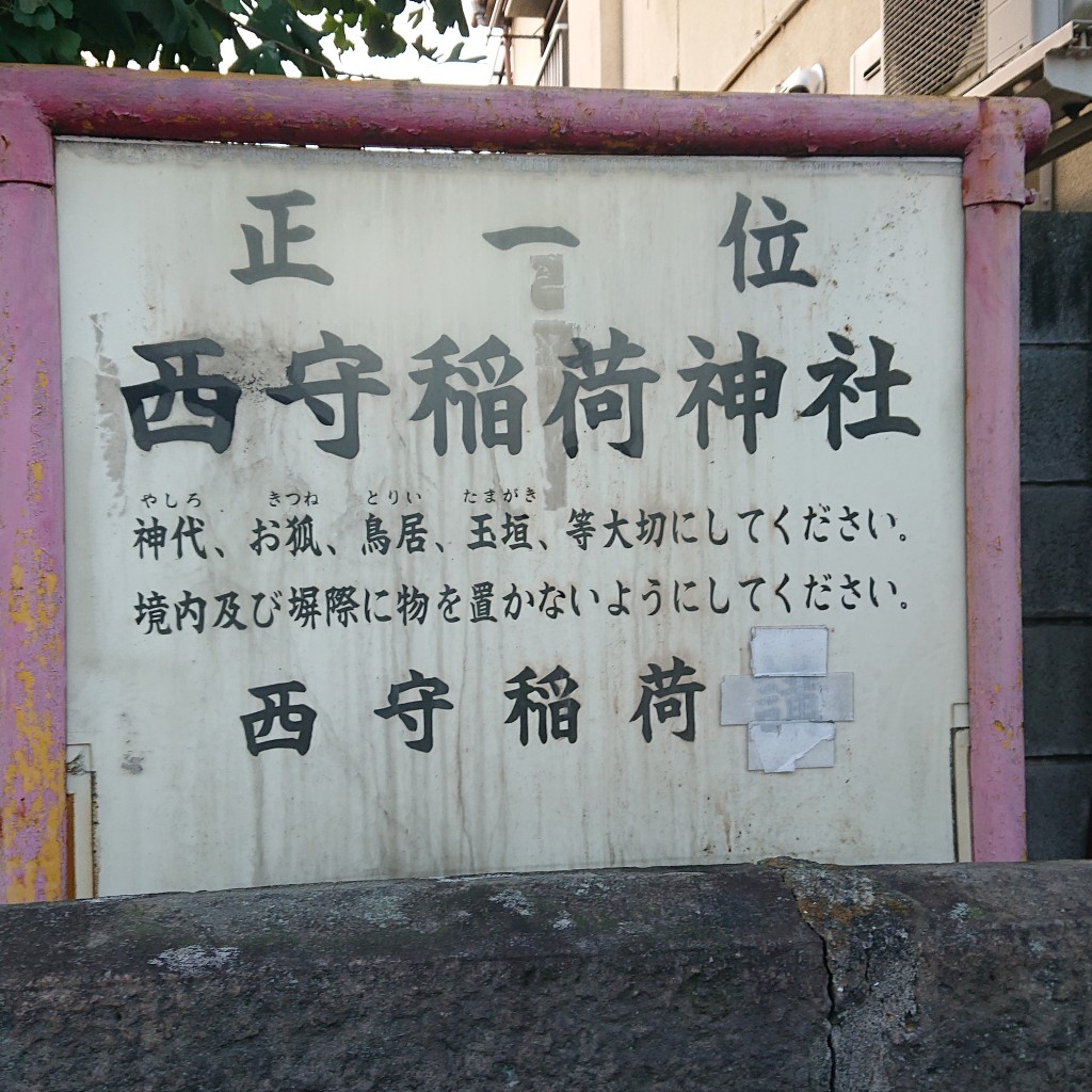 実際訪問したユーザーが直接撮影して投稿した田園調布神社西守稲荷神社の写真