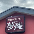 実際訪問したユーザーが直接撮影して投稿した一色ファミリーレストラン夢庵 葉山店の写真
