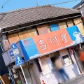 実際訪問したユーザーが直接撮影して投稿した青池町お好み焼き吉川屋の写真