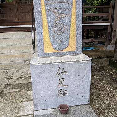 実際訪問したユーザーが直接撮影して投稿した玉川町八幡地域名所仏足跡(栄福寺)の写真