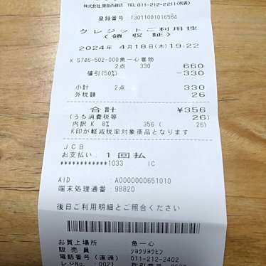 魚一心 東急フードショー店のundefinedに実際訪問訪問したユーザーunknownさんが新しく投稿した新着口コミの写真