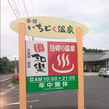 実際訪問したユーザーが直接撮影して投稿した多伎町久村日帰り温泉多伎いちじく温泉の写真