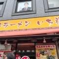 実際訪問したユーザーが直接撮影して投稿した千人町ラーメン専門店博多ラーメン・いち福 西八王子店の写真