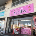 実際訪問したユーザーが直接撮影して投稿した中央その他飲食店おかしのたにぽんの写真