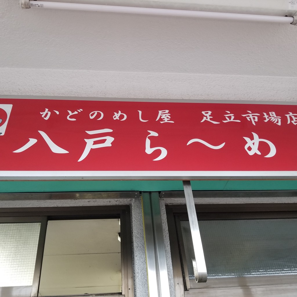 実際訪問したユーザーが直接撮影して投稿した千住橋戸町魚介 / 海鮮料理かどのめし屋 海鮮食堂 足立市場店の写真