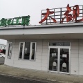 実際訪問したユーザーが直接撮影して投稿した荒井ラーメン / つけ麺食の工房 大観の写真