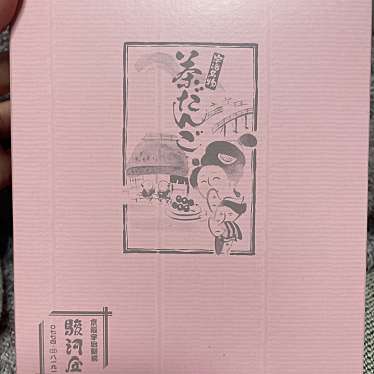 京阪宇治駅前 駿河屋のundefinedに実際訪問訪問したユーザーunknownさんが新しく投稿した新着口コミの写真