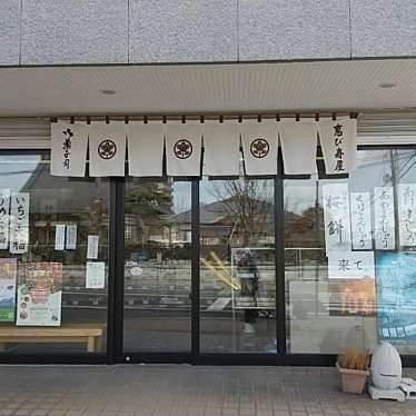 恵び寿屋菓子店のundefinedに実際訪問訪問したユーザーunknownさんが新しく投稿した新着口コミの写真