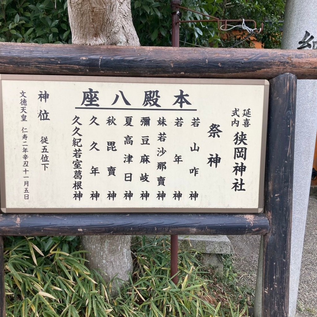 実際訪問したユーザーが直接撮影して投稿した法蓮町神社狭岡神社の写真