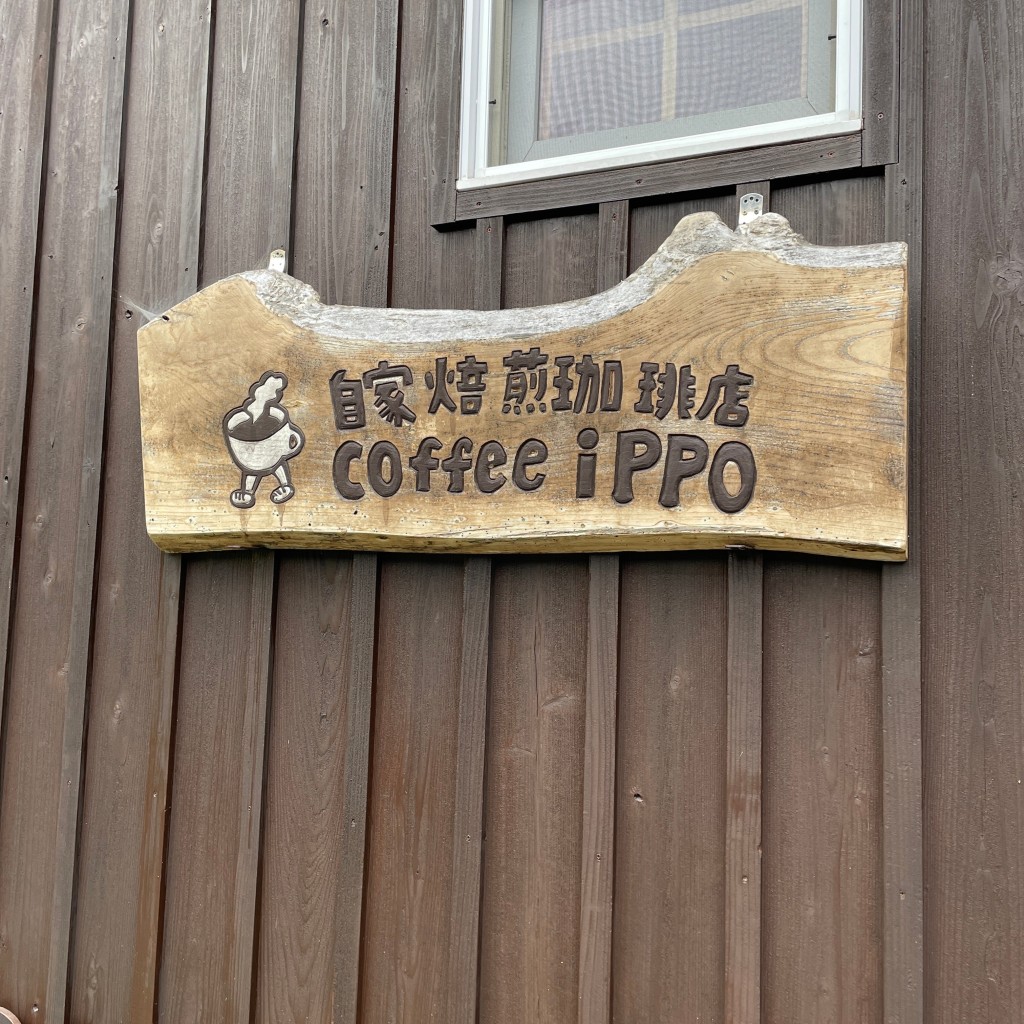 実際訪問したユーザーが直接撮影して投稿した東和町米谷カフェCOFFEE iPPOの写真